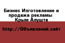 Бизнес Изготовление и продажа рекламы. Крым,Алушта